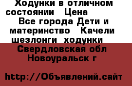 Ходунки в отличном состоянии › Цена ­ 1 000 - Все города Дети и материнство » Качели, шезлонги, ходунки   . Свердловская обл.,Новоуральск г.